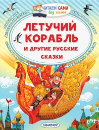 Летучий корабль и другие русские сказки - Александр Афанасьев - E-Book