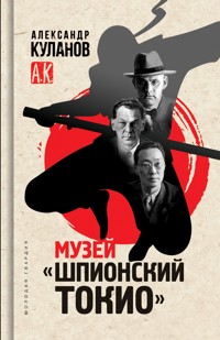 Музей "Шпионский Токио" - Александр Куланов - E-Book