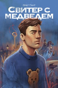 Свитер с медведем - Олег Гант - E-Book