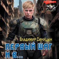 Первый шаг и в… - Владимир Синицын - Hörbuch