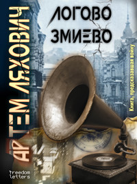 Логово Змиево - Артём Ляхович - E-Book