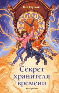 Секрет хранителя времени - Мел Хартман - E-Book