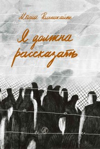 Я должна рассказать - Мария Рольникайте - E-Book