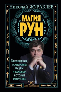 Магия рун. Заклинания, талисманы, мудры и гальдор, которые могут все - Николай Журавлев - E-Book
