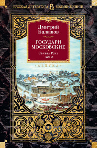 Государи Московские. Святая Русь. Том 2 - Дмитрий Балашов - E-Book