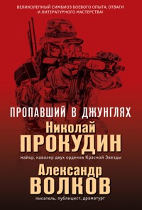 Пропавший в джунглях - Николай Прокудин - E-Book