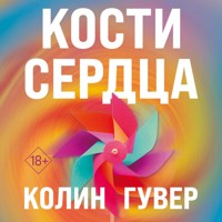 Кости сердца - Колин Гувер - Hörbuch