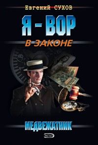 Медвежатник - Евгений Сухов - E-Book