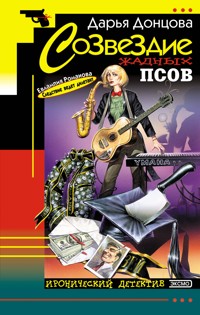 Созвездие жадных псов - Дарья Донцова - E-Book