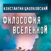 Философия Вселенной - Константин Циолковский - Hörbuch