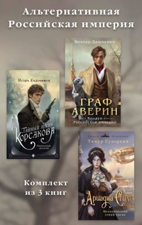 Альтернативная Российская империя - Виктор Дашкевич - E-Book