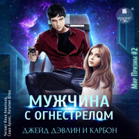 Мужчина с огнестрелом - Джейд Дэвлин - Hörbuch