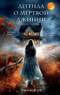 Легенда о мертвой Джинни - Энни Кей - E-Book