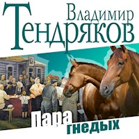 Пара гнедых - Владимир Тендряков - Hörbuch