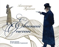 Евгений Онегин - Aleksandr Pushkin - E-Book