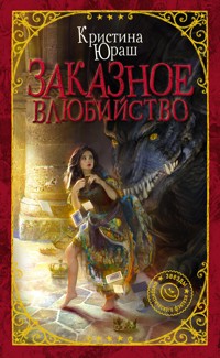 Заказное влюбийство - Кристина Юраш - E-Book