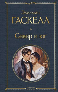 Север и юг - Элизабет Гаскелл - E-Book