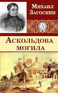 Аскольдова могила - Михаил Загоскин - E-Book