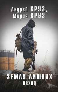 Земля Лишних. Исход - Андрей Круз - E-Book