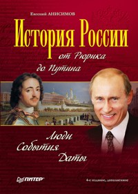 История России от Рюрика до Путина. Люди. События. Даты. 4-е издание, дополненное - Е. Анисимов - E-Book