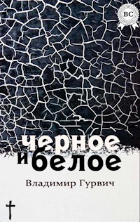 Черное и белое - Владимир Гурвич - E-Book