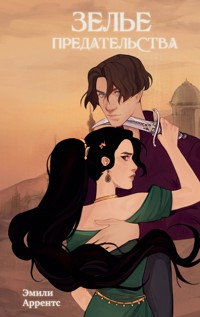 Зелье предательства - Эмили Аррентс - E-Book