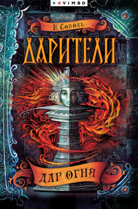 Дарители. Дар огня - Екатерина Соболь - E-Book