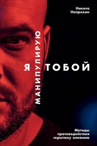 Я манипулирую тобой: Методы противодействия скрытому влиянию - Никита Непряхин - E-Book