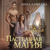 Пастельная магия - Лина Алфеева - Hörbuch