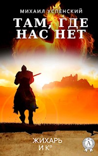 Там, где нас нет. Жихарь и Ко - Михаил Успенский - E-Book