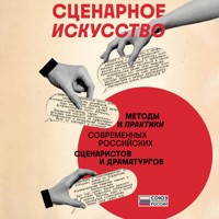 Сценарное искусство. Методы и практики современных российских сценаристов и драматургов - Союз литераторов России - Hörbuch