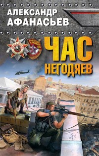 Час негодяев - Александр Афанасьев - E-Book