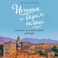 Испания со вкусом солнца. Гаспачо для печального рыцаря - Юлия Евдокимова - Hörbuch