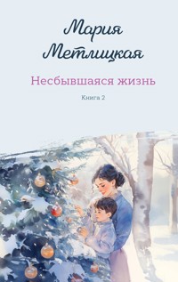Несбывшаяся жизнь - Мария Метлицкая - E-Book