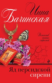 Яд персидской сирени - Инна Бачинская - E-Book