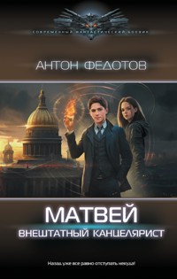 Матвей. Внештатный канцелярист - Антон Федотов - E-Book