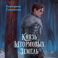 Князь Штормовых земель - Екатерина Соловьева - Hörbuch