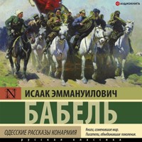 Одесские рассказы. Конармия - Исаак Бабель - Hörbuch