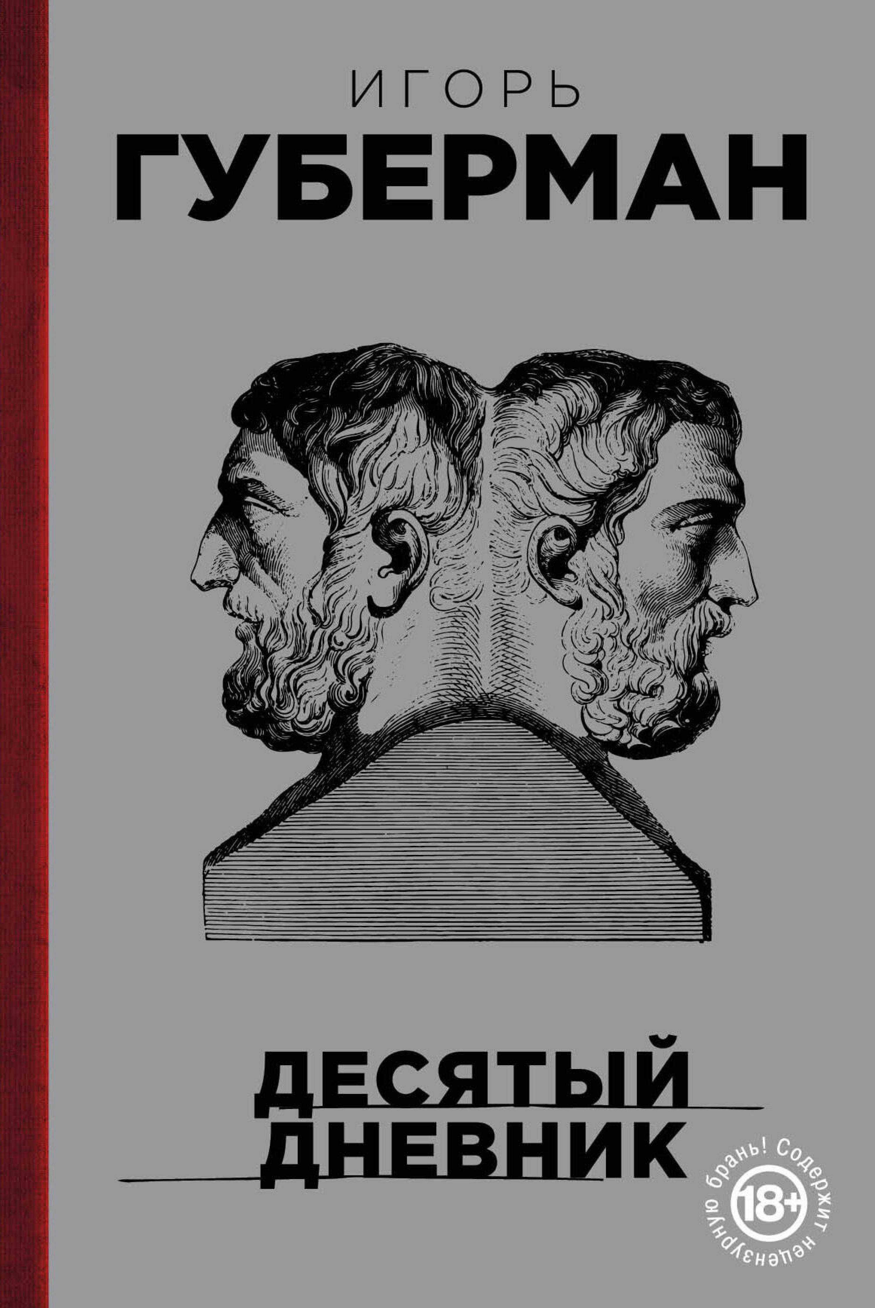 Десятый дневник - Игорь Губерман - E-Book