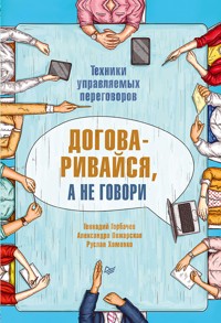Договаривайся, а не говори. Техники управляемых переговоров - Геннадий Горбачев - E-Book