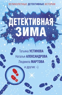 Детективная зима - Татьяна Устинова - E-Book