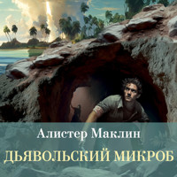 Дьявольский микроб - Алистер Маклин - Hörbuch