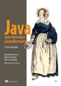 Java для опытных разработчиков. 2-е издание - Бенджамин Эванс - E-Book