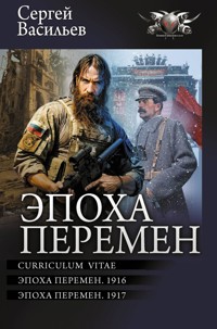 Эпоха перемен: Curriculum vitae. Эпоха перемен. 1916. Эпоха перемен. 1917 - Сергей Васильев - E-Book