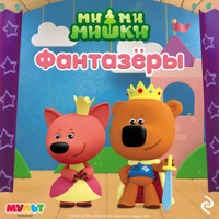 Ми-ми-мишки. Фантазёры - авторов Коллектив - Hörbuch