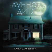 Лунное дитя - Карен Макквесчин - Hörbuch