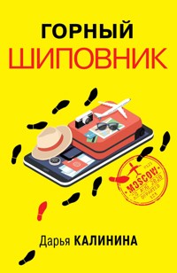 Горный шиповник - Дарья Калинина - E-Book