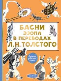 Басни Эзопа в переводах Л. Н. Толстого - Эзоп - E-Book