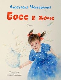 Босс в доме - Анастасия Четвёркина - E-Book