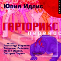 Гарторикс. Перенос - Юлия Идлис - Hörbuch